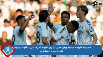 «مباراة نارية» مباراة ريال مدريد تيرول اليوم تعرف على القنوات وكيفية المشاهدة المشفرة